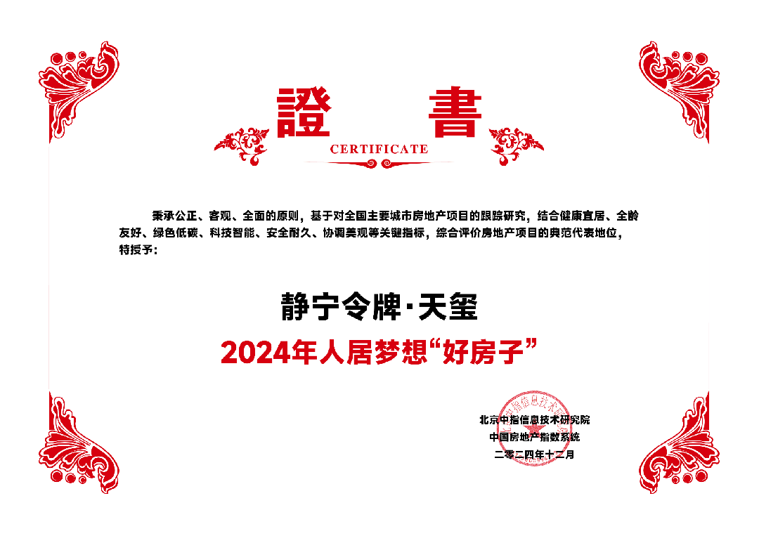 2024年人居梦想“好房子”-静宁令牌·天玺_00.png